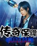传奇保镖封面