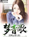 梦青歌封面