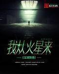 我从火星来封面