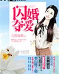 闪婚夺爱封面
