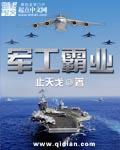 军工霸业封面