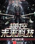 超时空未来科技