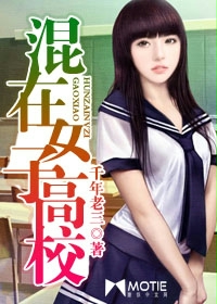 混在女子高校封面