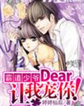 霸道少爷:Dear,让我宠你!封面