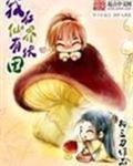 我在仙界有块田封面