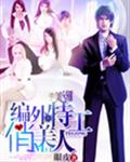 编外特工俏佳人封面