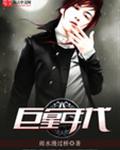 巨星年代封面