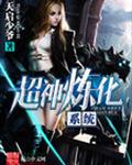 超神炼化系统封面