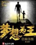 梦想为王封面