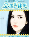 美色招揽:总裁,认栽吧封面