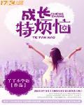 成长特烦恼封面