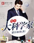 我是大科学家封面