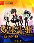 重生之娱乐先驱封面
