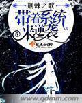 带着系统来逆袭封面