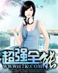 超强全能封面