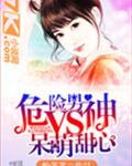 危险男神VS呆萌甜心封面