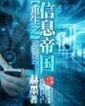 重生之信息帝国封面