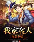 我家客人你惹不起封面