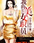 我的美女职员封面