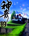 神奇的农庄封面