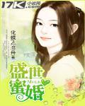 盛世蜜婚封面