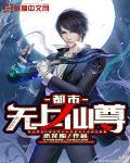 都市无上仙尊封面