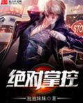绝对掌控 绝对掌控