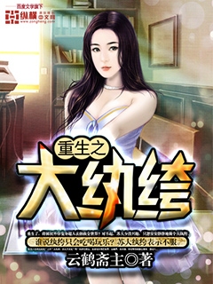 重生之大纨绔封面