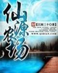 仙源农场封面