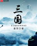 三国之超级召唤系统封面
