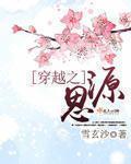 穿越之思源封面