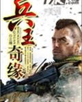 兵王奇缘封面