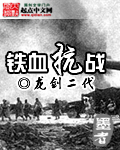 铁血抗战封面