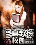 修真教授在校园封面