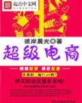 超级电商封面