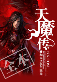 天魔传 天魔传
