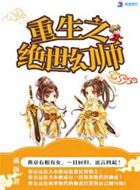重生之绝世幻师 重生之绝世幻师