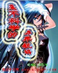 某不科学的异界航妈 某不科学的异界航妈
