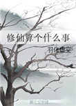 修仙算个什么事 修仙算个什么事