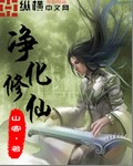 净化修仙 净化修仙
