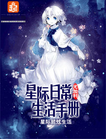 星际日常生活手册 星际日常生活手册