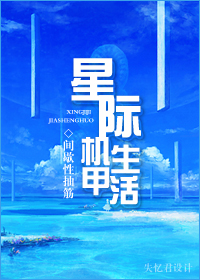 星际机甲生活 星际机甲生活