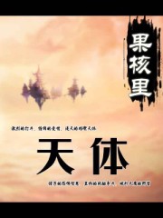 天体 天体