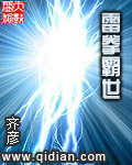 雷拳霸世 雷拳霸世