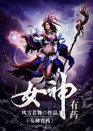 女神有药 女神有药