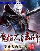 魔植大法师 魔植大法师