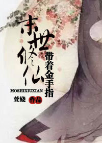 带着金手指末世修仙 带着金手指末世修仙