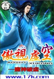 傲视虚空 傲视虚空