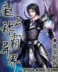 赵云称霸异界 赵云称霸异界