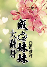 咸鱼妹妹大翻身 咸鱼妹妹大翻身